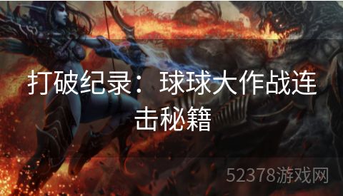 打破纪录：球球大作战连击秘籍
