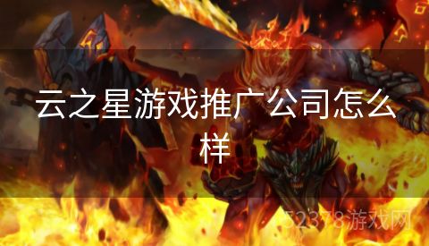 云之星游戏推广公司怎么样