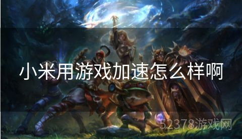 小米用游戏加速怎么样啊