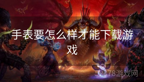 手表要怎么样才能下载游戏