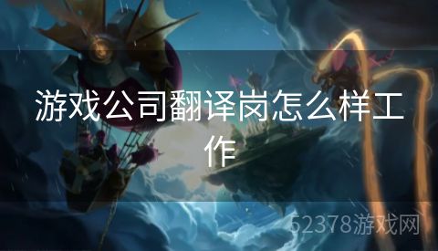 游戏公司翻译岗怎么样工作