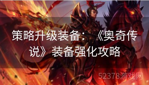 策略升级装备：《奥奇传说》装备强化攻略