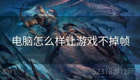 电脑怎么样让游戏不掉帧
