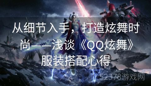 从细节入手，打造炫舞时尚——浅谈《QQ炫舞》服装搭配心得