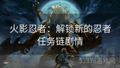 火影忍者：解锁新的忍者任务链剧情