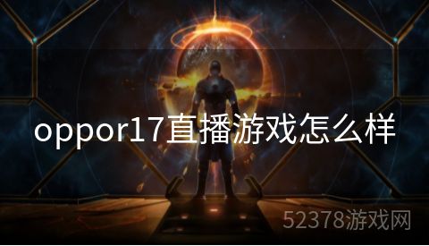 oppor17直播游戏怎么样