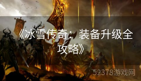 《冰雪传奇：装备升级全攻略》