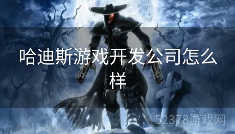哈迪斯游戏开发公司怎么样
