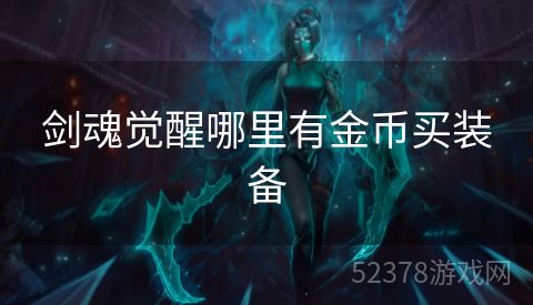 剑魂觉醒哪里有金币买装备