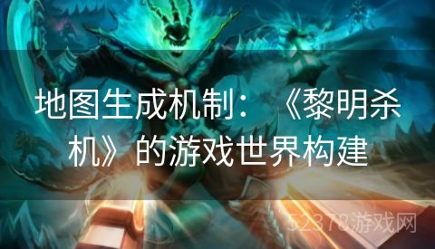 地图生成机制：《黎明杀机》的游戏世界构建