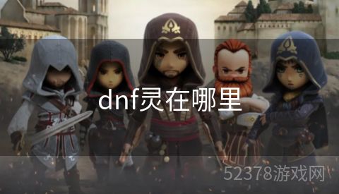 dnf灵在哪里