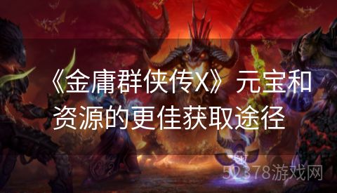 《金庸群侠传X》元宝和资源的更佳获取途径