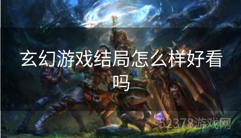 玄幻游戏结局怎么样好看吗
