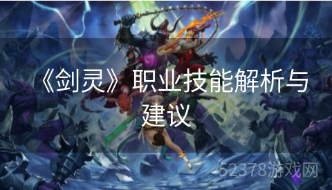  《剑灵》职业技能解析与建议
