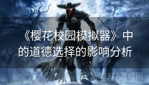  《樱花校园模拟器》中的道德选择的影响分析