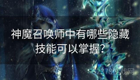 神魔召唤师中有哪些隐藏技能可以掌握？