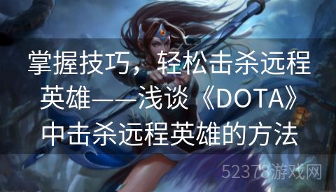 掌握技巧，轻松击杀远程英雄——浅谈《DOTA》中击杀远程英雄的方法