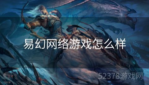 易幻网络游戏怎么样