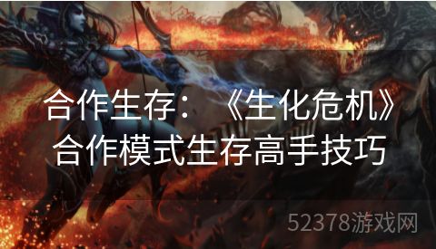 合作生存：《生化危机》合作模式生存高手技巧