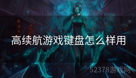 高续航游戏键盘怎么样用