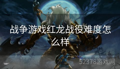 战争游戏红龙战役难度怎么样
