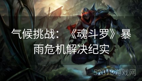气候挑战：《魂斗罗》暴雨危机解决纪实