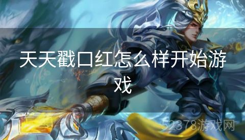 天天戳口红怎么样开始游戏