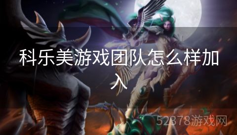 科乐美游戏团队怎么样加入