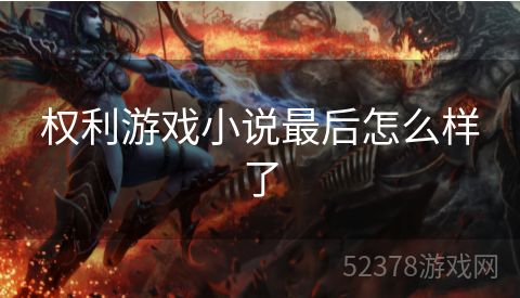 权利游戏小说最后怎么样了