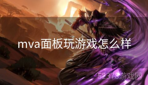 mva面板玩游戏怎么样