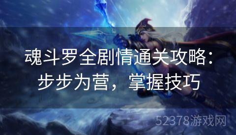 魂斗罗全剧情通关攻略：步步为营，掌握技巧