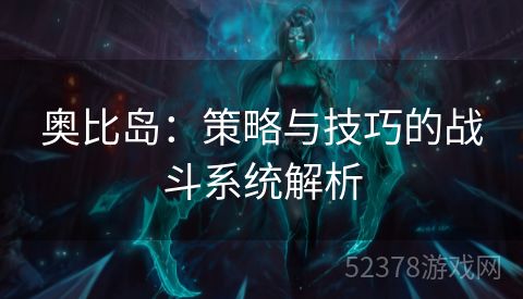 奥比岛：策略与技巧的战斗系统解析