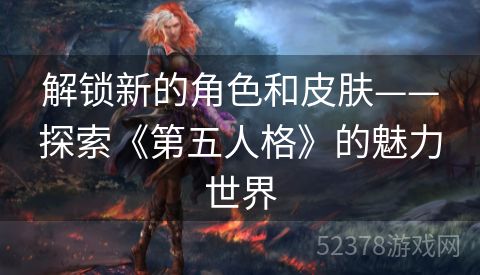 解锁新的角色和皮肤——探索《第五人格》的魅力世界