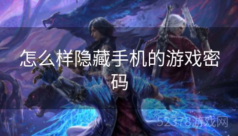 怎么样隐藏手机的游戏密码