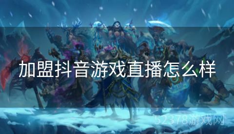 加盟抖音游戏直播怎么样