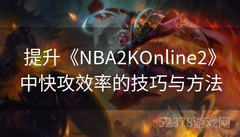 提升《NBA2KOnline2》中快攻效率的技巧与方法