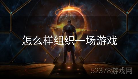 怎么样组织一场游戏