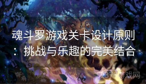 魂斗罗游戏关卡设计原则：挑战与乐趣的完美结合
