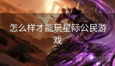 怎么样才能玩星际公民游戏