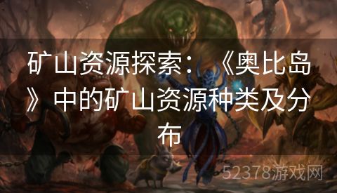 矿山资源探索：《奥比岛》中的矿山资源种类及分布