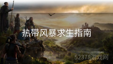 热带风暴求生指南