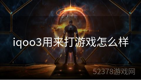 iqoo3用来打游戏怎么样