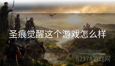 圣痕觉醒这个游戏怎么样