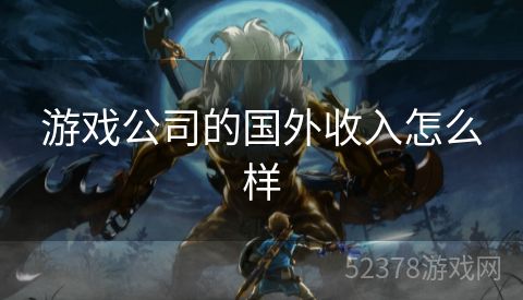 游戏公司的国外收入怎么样