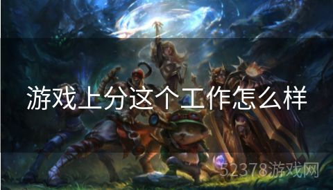 游戏上分这个工作怎么样