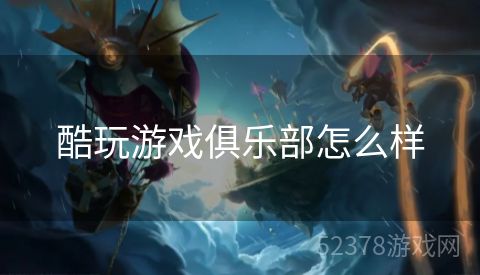 酷玩游戏俱乐部怎么样