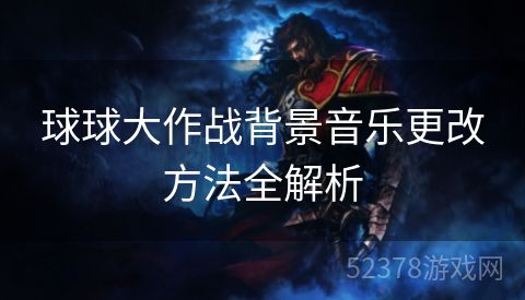 球球大作战背景音乐更改方法全解析