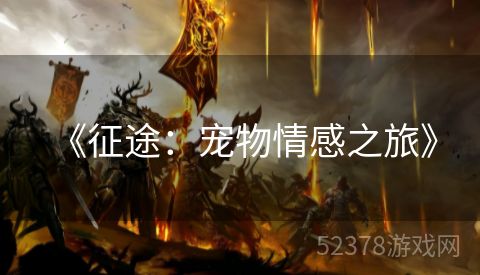  《征途：宠物情感之旅》