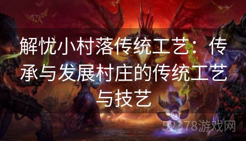 解忧小村落传统工艺：传承与发展村庄的传统工艺与技艺