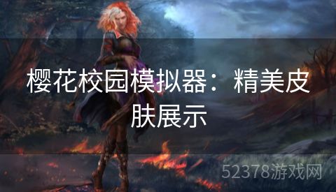 樱花校园模拟器：精美皮肤展示